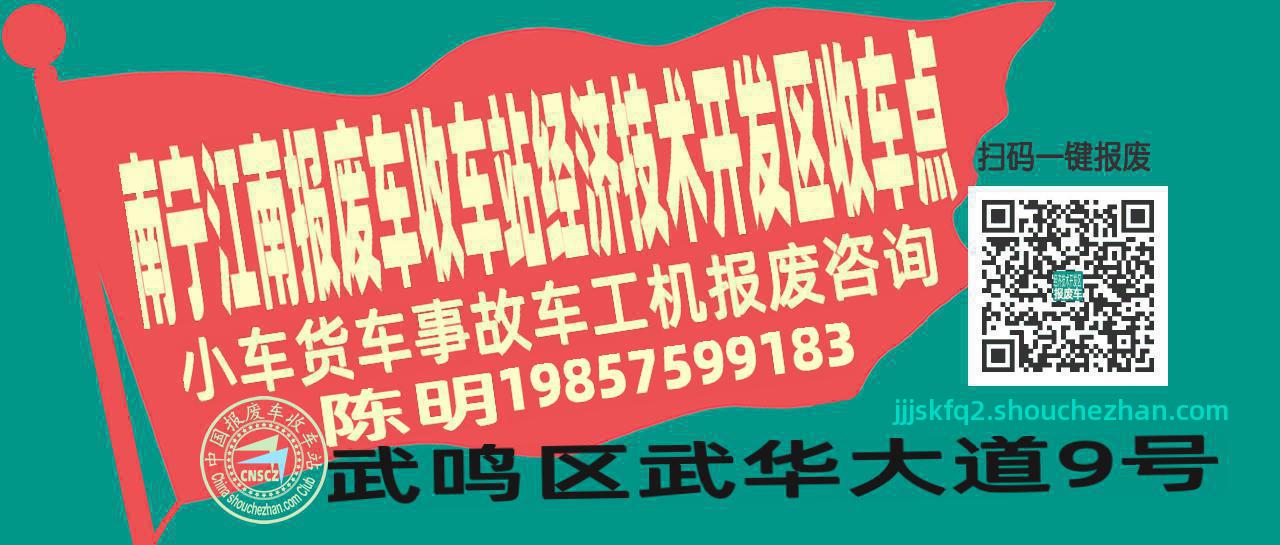 南宁江南报废车收车站经济技术开发区收车点